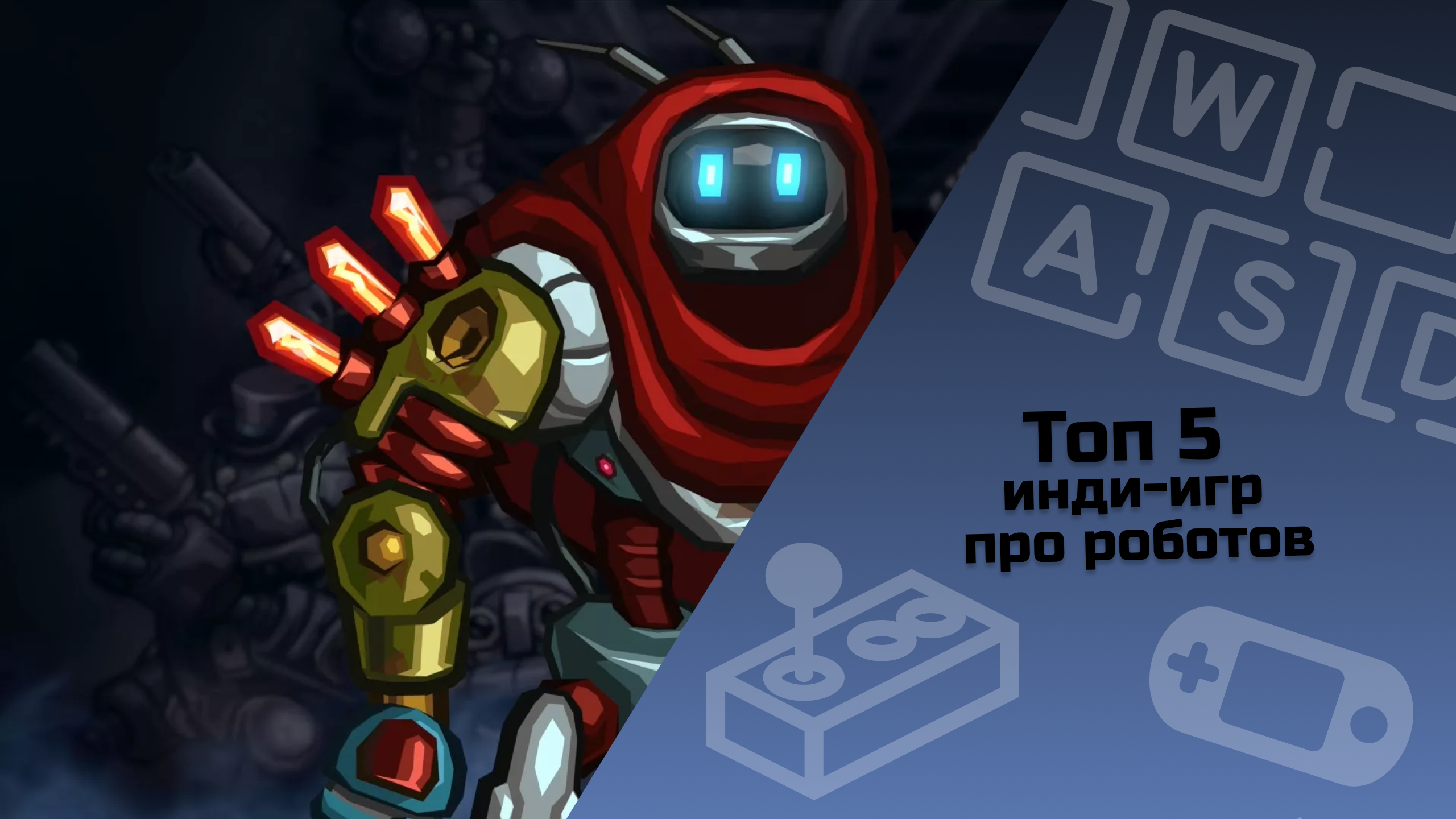 ТОП 5 инди игр про роботов #indiespotlight