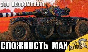 МАКСИМАЛЬНАЯ СЛОЖНОСТЬ в танках 2024! Разрабы думали, он не справится!