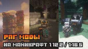 30 КРУТЫХ РПГ МОДОВ НА МАЙНКРАФТ 1.12.2 И 1.16.5 (ПОДБОРКА МОДОВ)