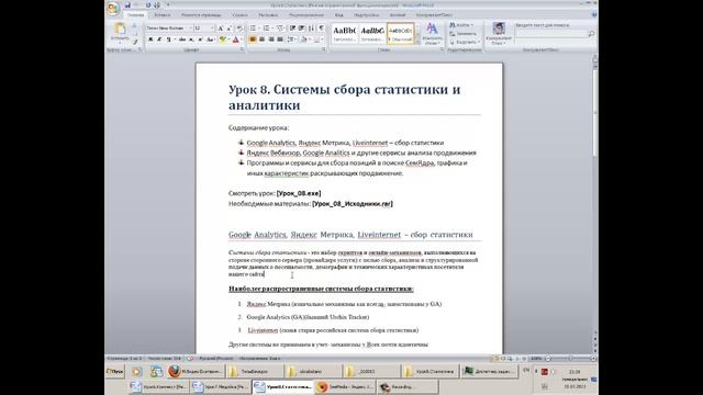 SEO Курс.Статистика и аналитика. Урок 8. 2012 год смотреть онлайн