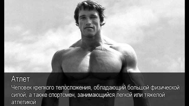 Атлет. Толковый Видеословарь русского языка смотреть онлайн