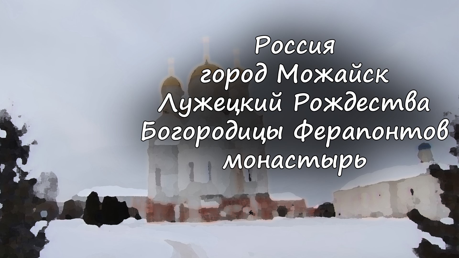 Можайск - Лужецкий Рождества Богородицы Ферапонтов мужской монастырь/ Mozhaisk - Luzhetsky monastery смотреть онлайн