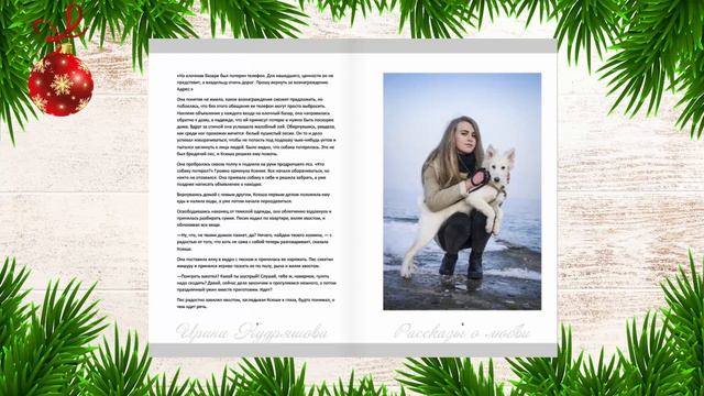 ЁЛОЧНЫЙ БАЗАР. Новогодний рассказ о любви. Ирина Кудряшова смотреть онлайн