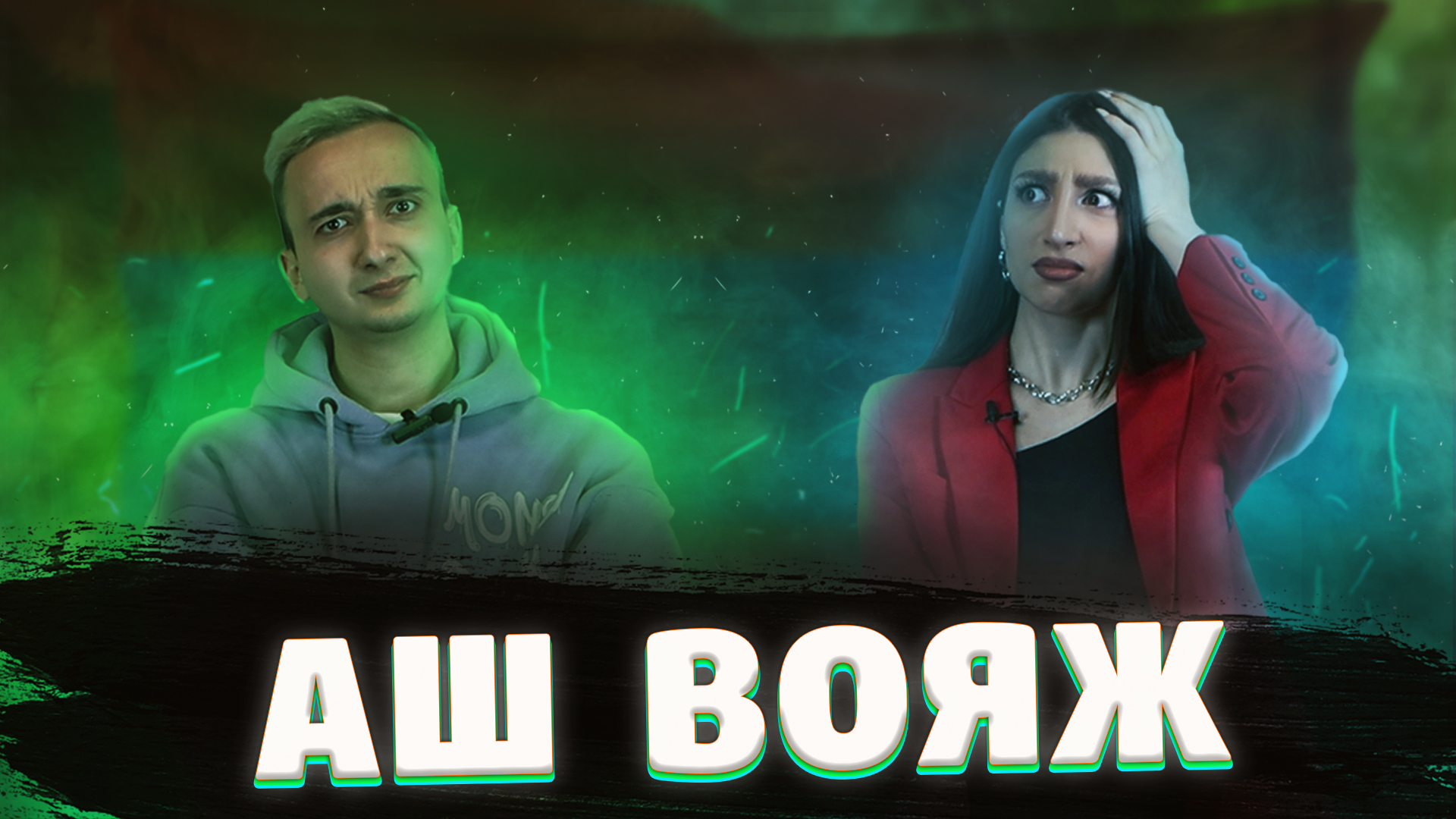 Интервью с ash.voyage ? смотреть онлайн