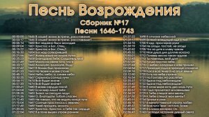 Песни Возрождения || Христианская музыка || Псалмы с 1646 до 1743 || Христианские песни сборник