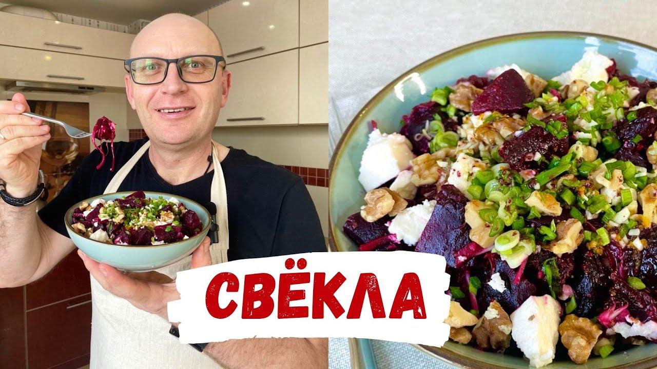 Очень Вкусный Салат из Свёклы на каждый день - польза в каждом кусочке! смотреть онлайн