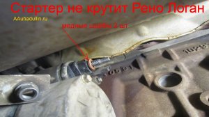 Стартер не крутит Renault Logan (The starter does not turn)
