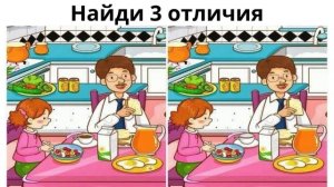 Найди 3 отличия