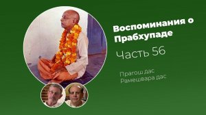 «Воспоминания о Прабхупаде». Фильм 56. Prabhupada Memories