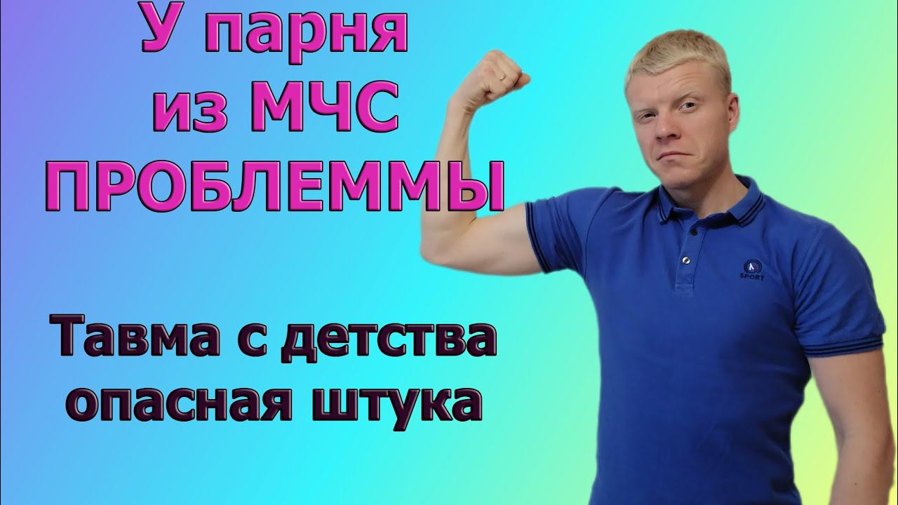 СПАС ПАРНЯ ИЗ МЧС,ТРАВМА С ДЕТСТВА смотреть онлайн