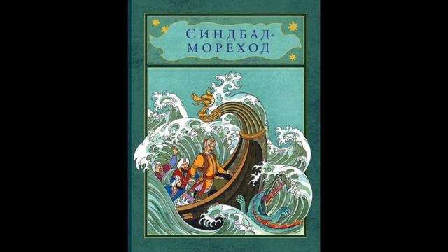 Приключения Синдбада-Морехода (Арабская сказка) аудиосказка смотреть онлайн