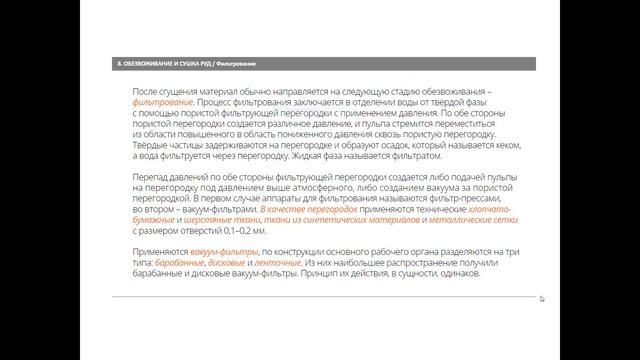 Тайжигитова М.М. - Подготовка сырья к металлургическим переделу. 8 лекция. Обезвоживание и сушка ру смотреть онлайн