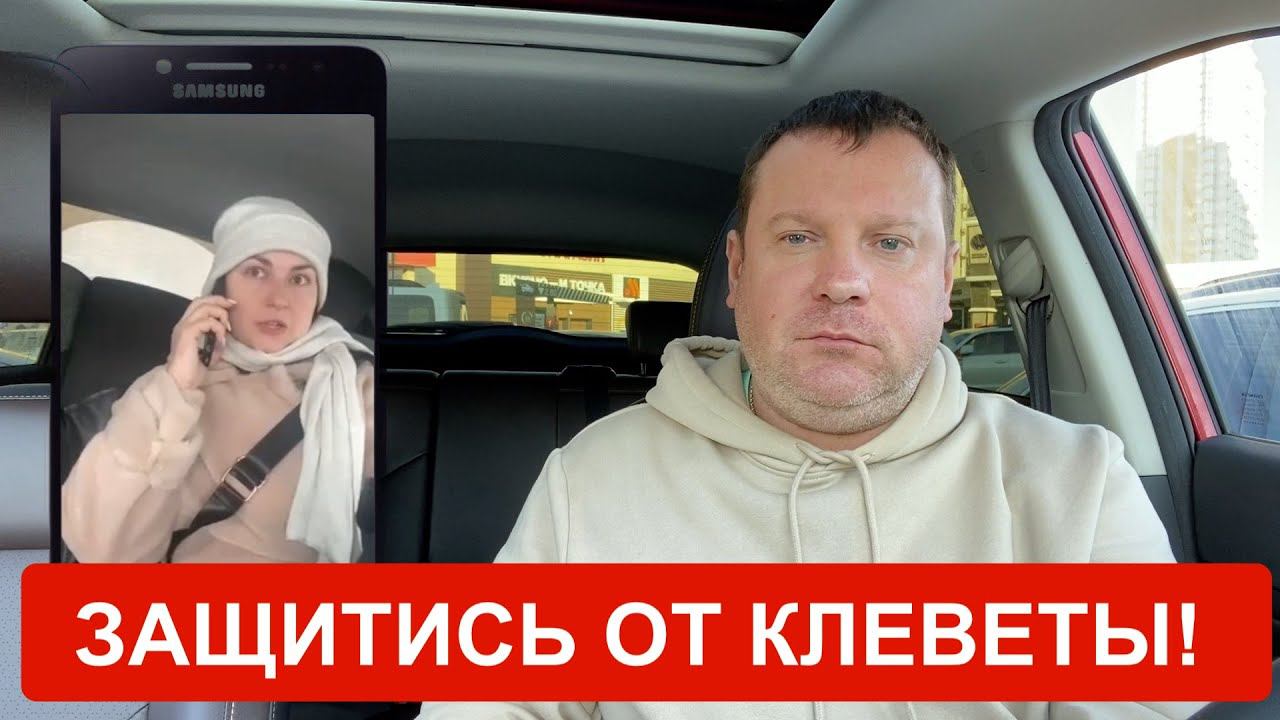 Пассажирка оклеветала водителя Яндекс Такси! Как не попасть в тюрьму? смотреть онлайн