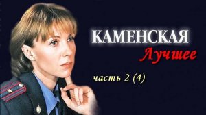 Каменская клип_2