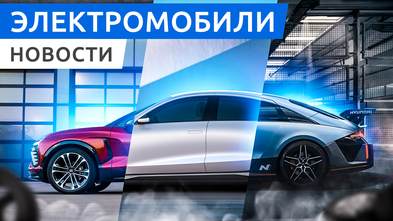 Российский электромобиль E-Neva, премьера Chevrolet Blazer EV и электро седан Ioniq 6 смотреть онлайн