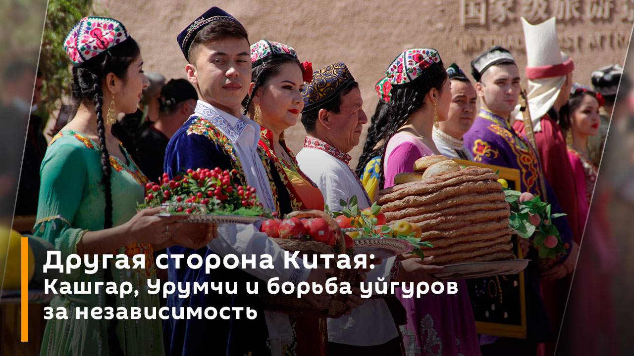 Другая сторона Китая: Кашгар, Урумчи и борьба уйгуров за независимость смотреть онлайн