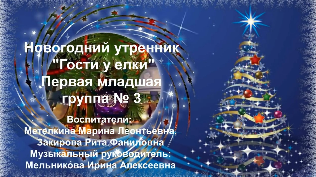 Новогодний праздник в первой младшей группе № 3 (декабрь 2021).mp4 смотреть онлайн