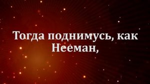 Как Нееман - Без ритма