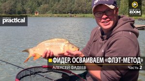 Фидер. Осваиваем «флэт-метод» Алексей Фадеев. 2 часть