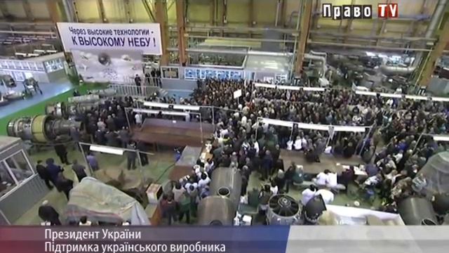 Президент: Государство будет оказывать поддержку украинскому производителю смотреть онлайн