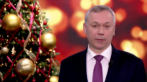 Поздравление с Новым годом от губернатора Новосибирской области Андрея Травникова