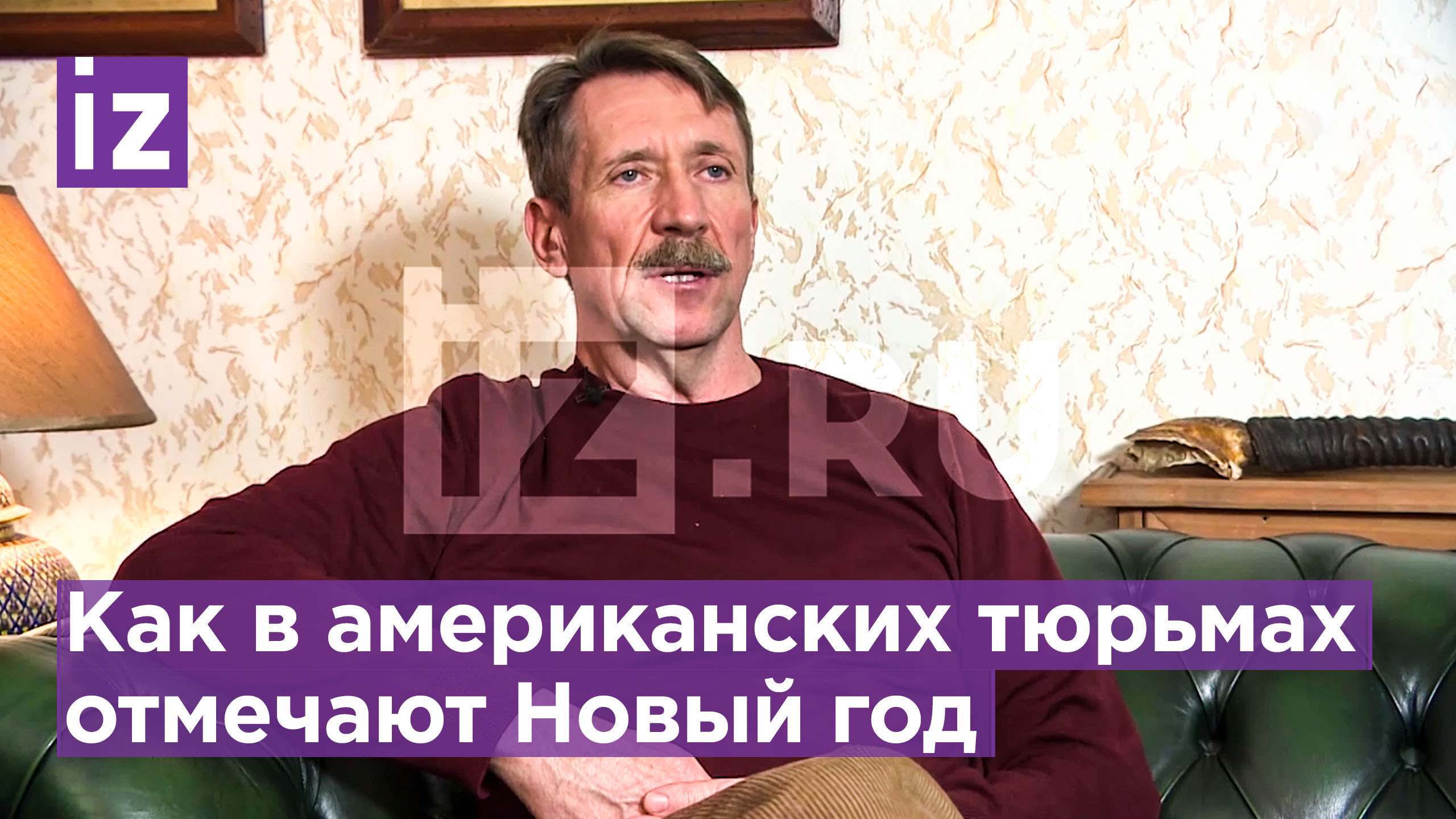 Эксклюзив IZ: Виктор Бут рассказал, как отмечал Новый год в тюрьме CША и какие эмоции испытывает теп