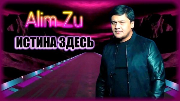 Alim Zu - Истина здесь | Шансон Юга