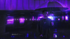 HOMIE - Неоновый дождь (премьера трека, 2019)