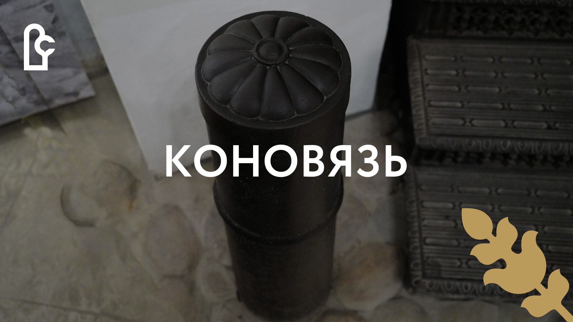 Музейный словарь. Коновязь смотреть онлайн