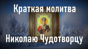 Короткая, но сильная молитва Николаю Чудотворцу.