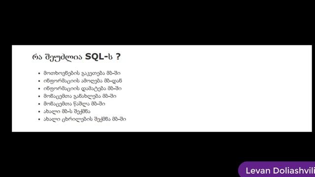 1. რა არის SQL смотреть онлайн