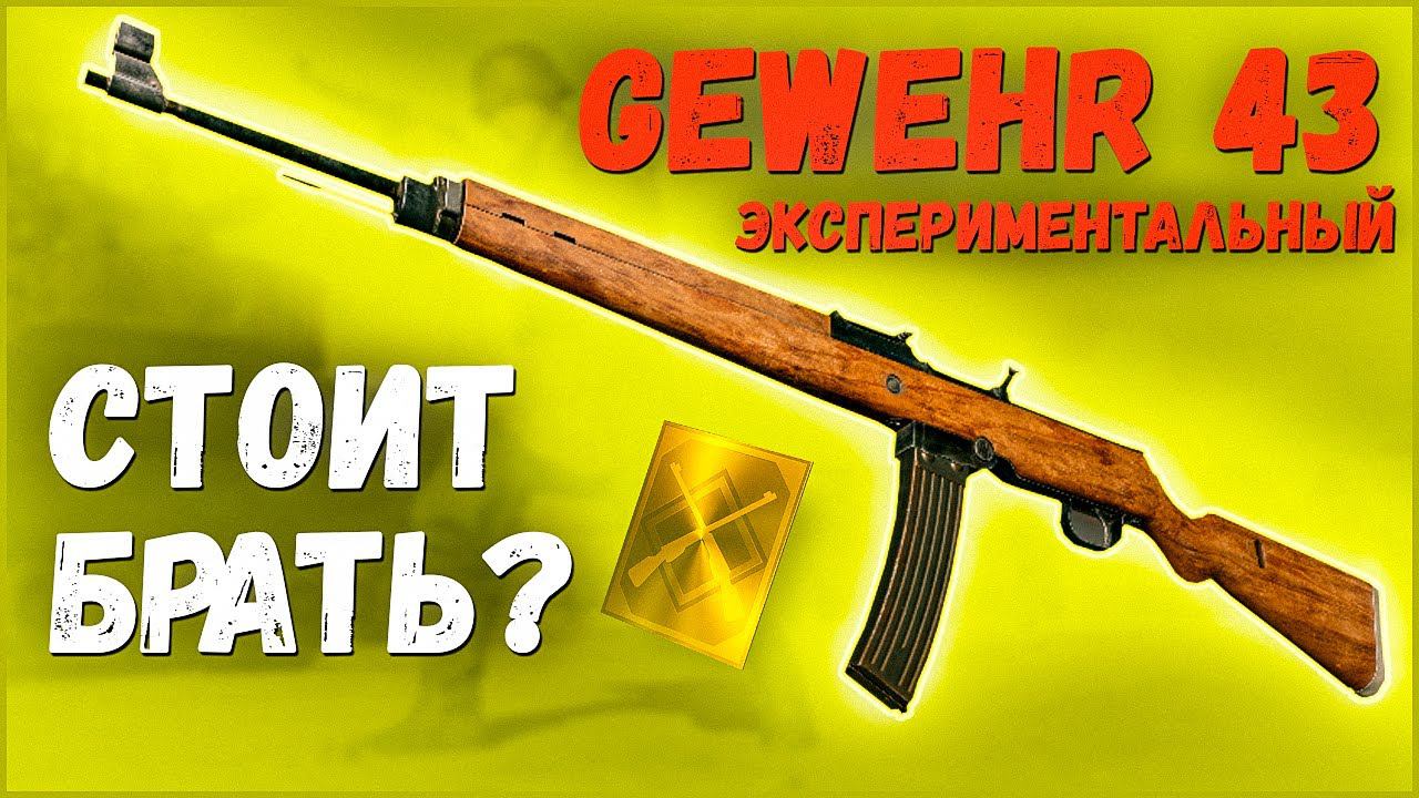 Enlisted⭐Обзор винтовки Gewehr 43 под патрон 7,9 мм Kurz смотреть онлайн
