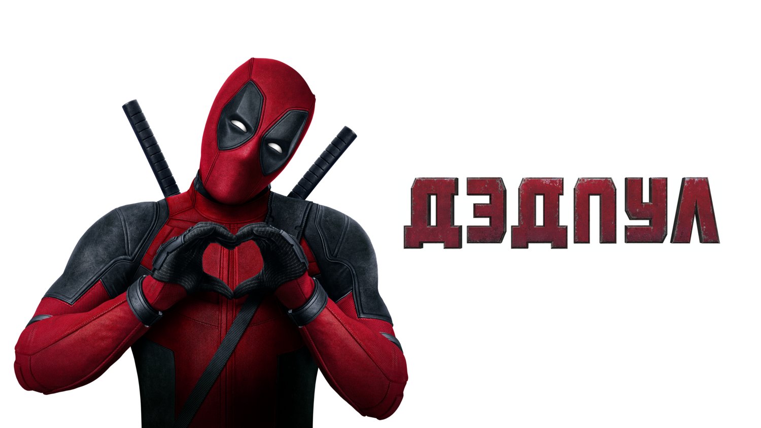Дэдпул (фильм, 2016) смотреть онлайн