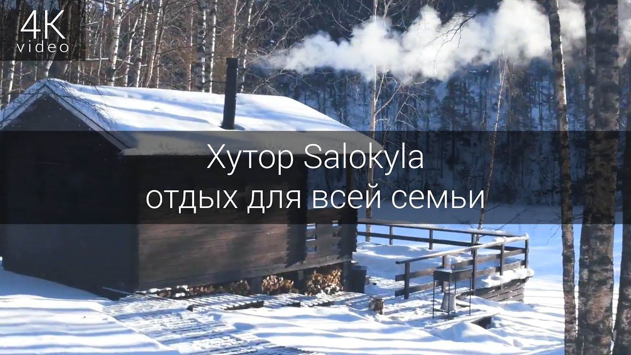 Хутор Salokyla - отдых для всей семьи смотреть онлайн