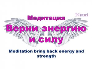 Молчаливая медитация на возврат своей энергии и силы
