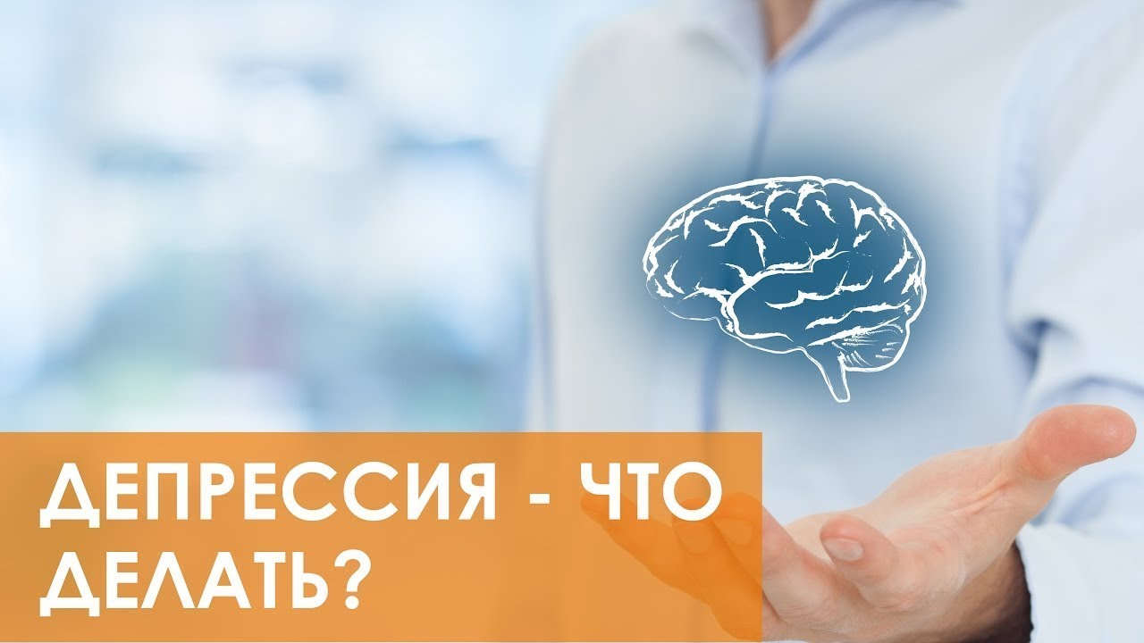 ? Психические расстройства и депрессия - когда обращаться за помощью? смотреть онлайн