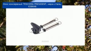 Нож консервный TESCOMA PRESIDENT, нерж.сталь, 638646