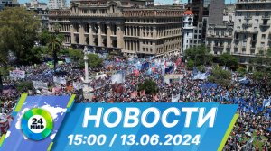 Новости 15:00 от 13.06.2024