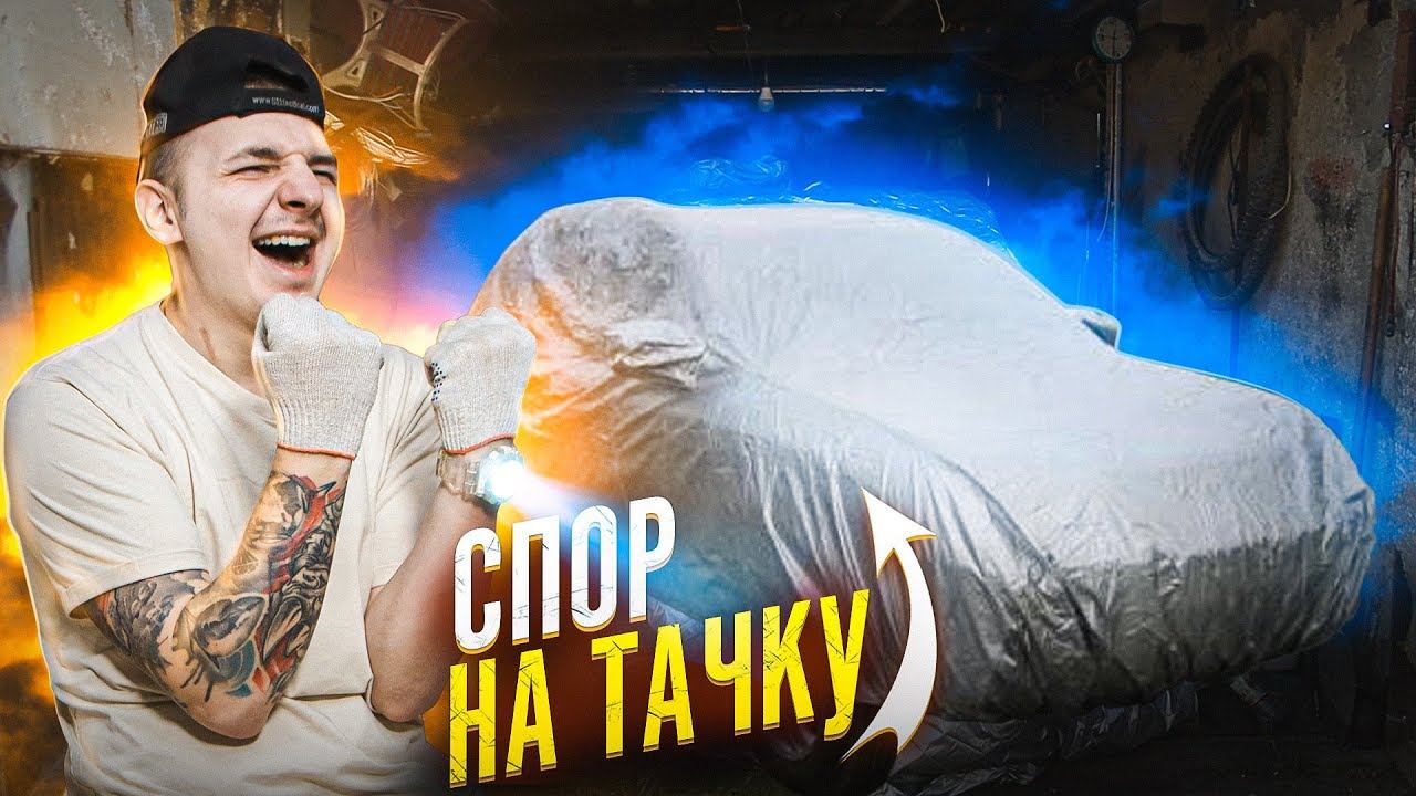 Спор на ТАЧКУ и 500 000 РУБЛЕЙ! Вскрыл ГАРАЖ а там... смотреть онлайн
