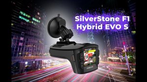 Сигнатурное комбо-устройство SilverStone F1 HYBRID EVO S
