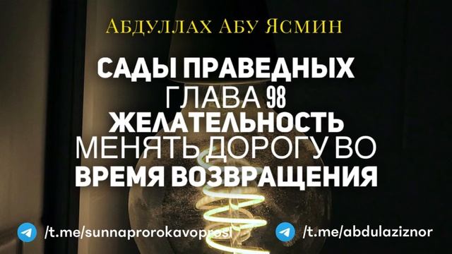 Абдуллах Абу Ясмин: Сады Праведных: Глава 98 - Желательность менять дорогу во время возвращения смотреть онлайн