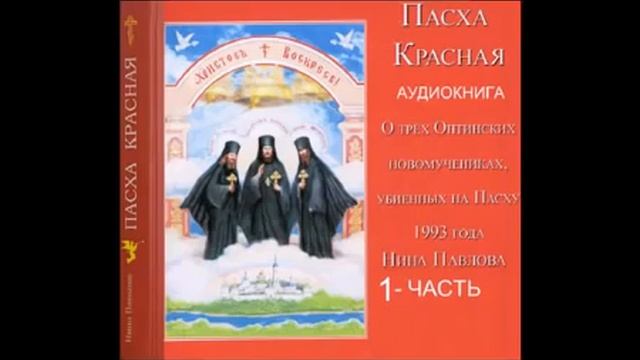 Пасха Красная.Аудиокнига. Часть первая. Автор Нина Павлова. смотреть онлайн