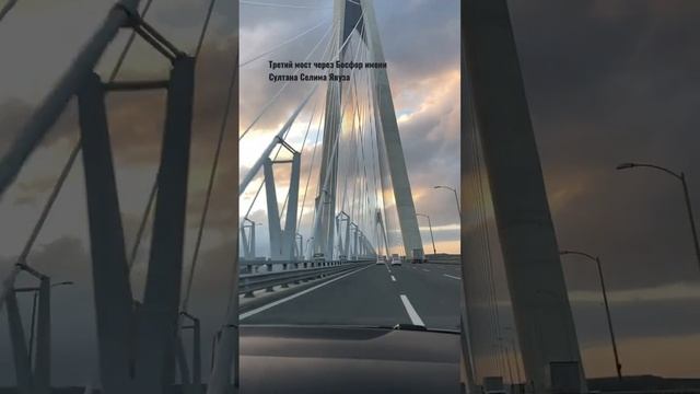 Третий Босфорский мост назван в честь Султана Селима Явуза. Стамбул смотреть онлайн