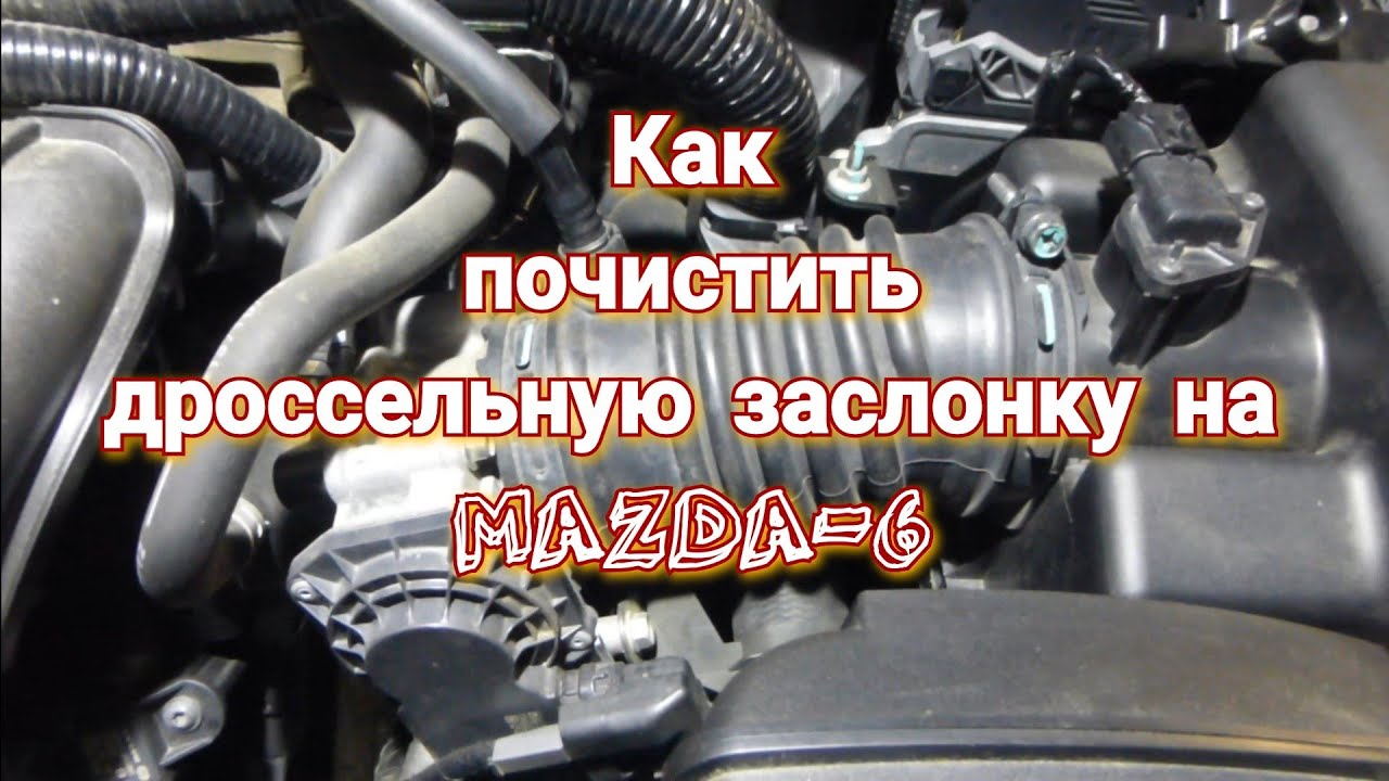 Чистка дроссельной заслонки (БДЗ) на MAZDA-6 смотреть онлайн