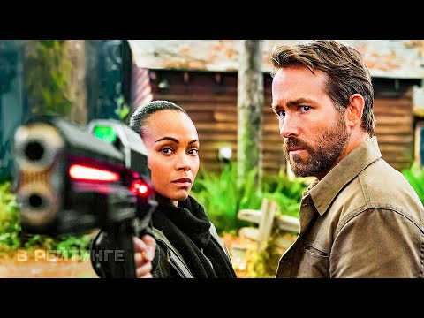 Проект Адам ? Русский трейлер ? Фильм 2022 (Райан Рейнольдс, Netflix).mp4 смотреть онлайн