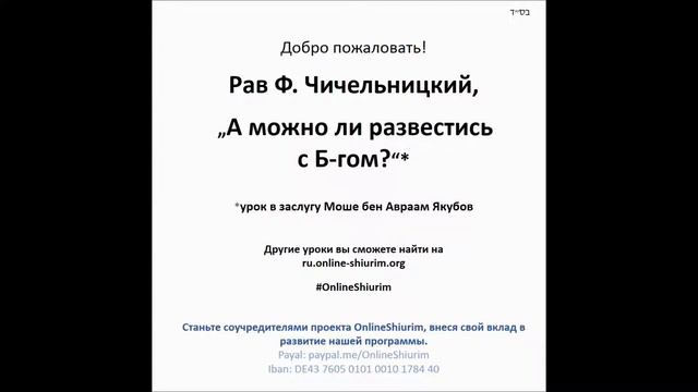 OnlineShiurim - Рав Фишел Чичельницкий - А можно ли развестись с Б-гом? смотреть онлайн