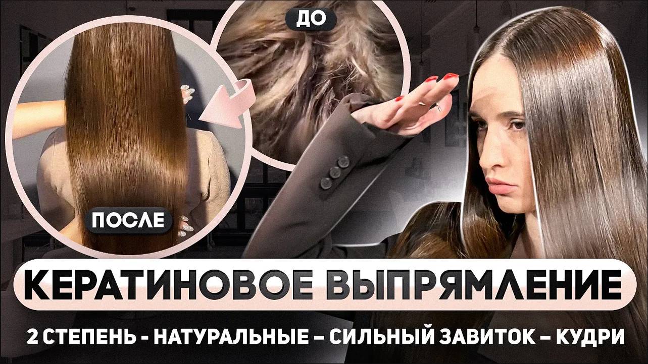 Кератиновое выпрямление волос. Инструкция как сделать кератин. смотреть онлайн