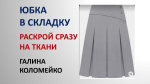 Юбка в складку. Как раскроить сразу на ткани. Галина Коломейко. #shorts