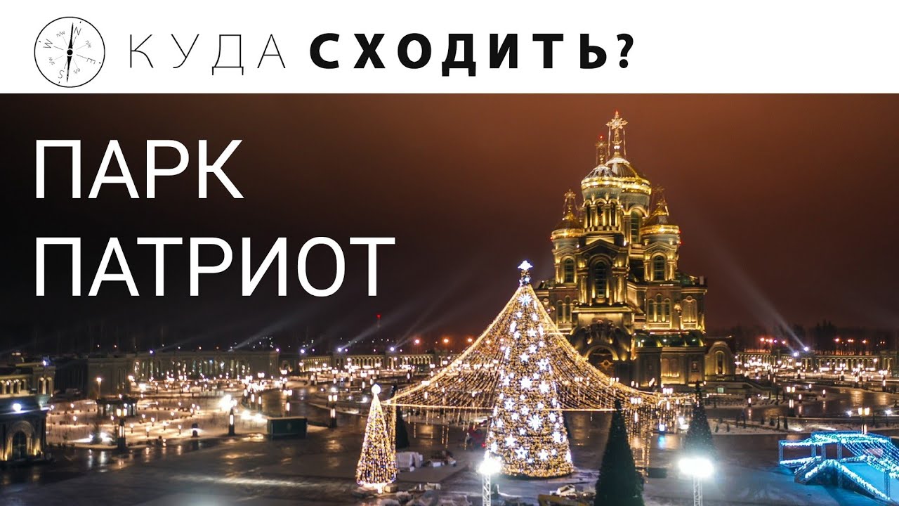 ПАРК ПАТРИОТ смотреть онлайн