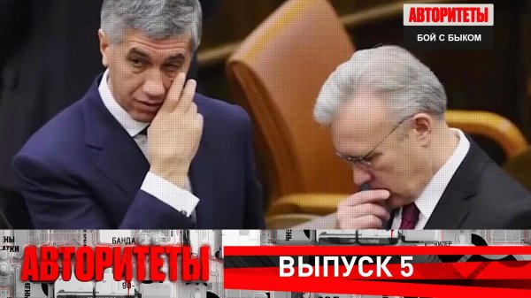 Бой с Быком | Авторитеты